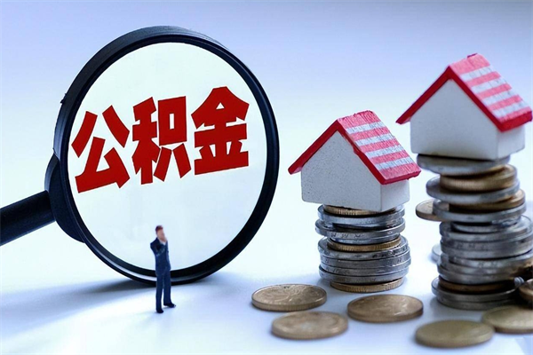 鸡西急用钱能用公积金贷款吗（鸡西急用钱可以贷款吗）