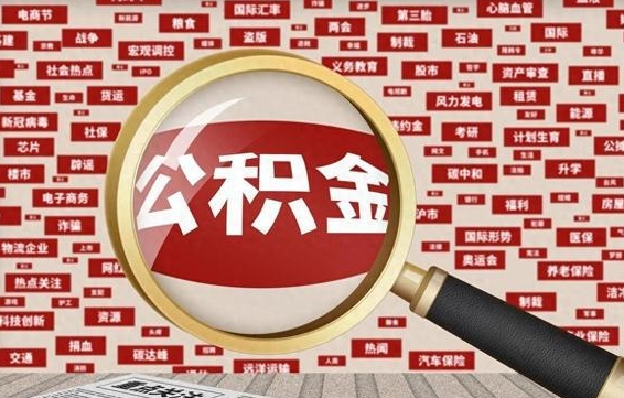 鸡西从化金积金代提（鸡西从化区公积金办理地址）